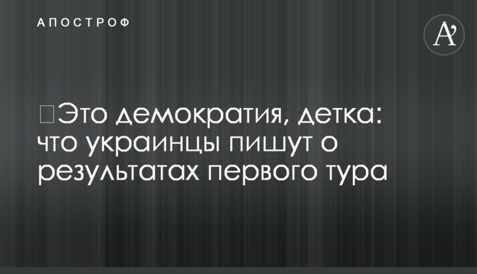 Це демократія, крихітко: що українці пишуть про результати першого туру