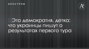 Це демократія, крихітко: що українці пишуть про результати першого туру