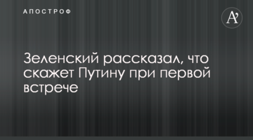 Зеленський розповів, що скаже Путіну при першій зустрічі