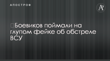 ​Бойовиків спіймали на дурному фейку про обстріл ЗСУ