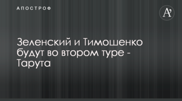 Зеленский и Тимошенко будут во втором туре - Тарута