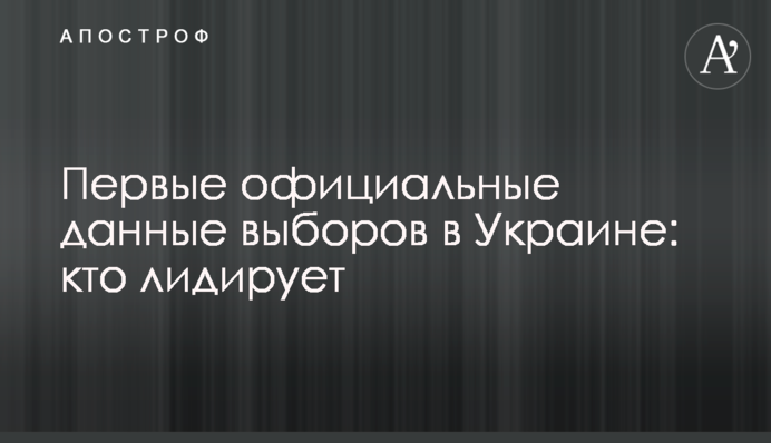 Перші офіційні результати виборів в Україні: хто лідирує