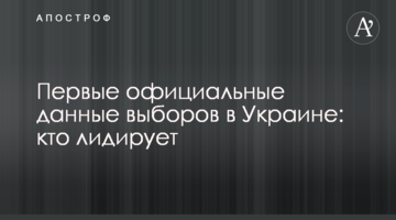 Перші офіційні результати виборів в Україні: хто лідирує