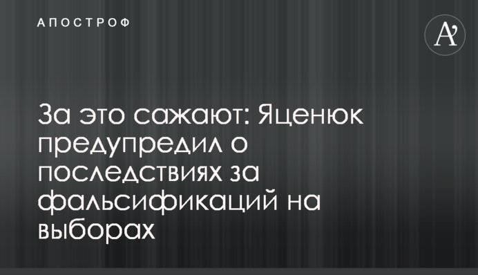 За це саджають: Яценюк попередив про наслідки за фальсифікацій на виборах