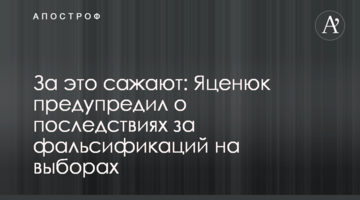 За це саджають: Яценюк попередив про наслідки за фальсифікацій на виборах