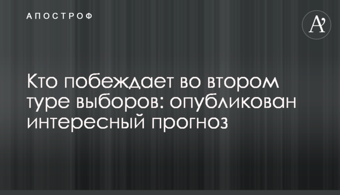 Хто перемагає у другому турі виборів: опубліковано цікавий прогноз