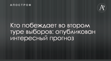 Хто перемагає у другому турі виборів: опубліковано цікавий прогноз
