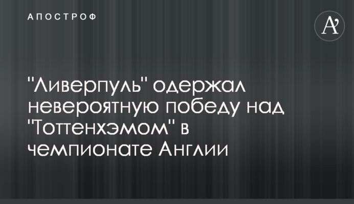 "Ливерпуль" одержал невероятную победу над "Тоттенхэмом" в чемпионате Англии: видеообзор