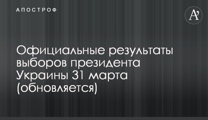 Офіційні результати виборів президента України, опрацьовано 100% - Зеленський переміг