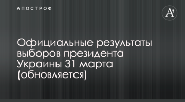 Офіційні результати виборів президента України, опрацьовано 100% - Зеленський переміг