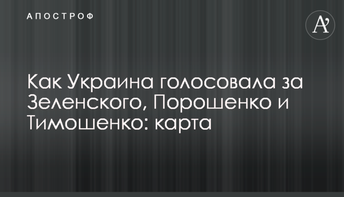 Как Украина голосовала за Зеленского, Порошенко и Тимошенко: карта