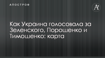 Як Україна голосувала за Зеленського, Порошенка і Тимошенко: карта