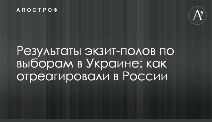 Результаты экзит-полов по выборам в Украине: как отреагировали в России