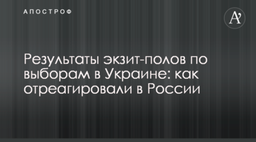 Результати екзит-полів з виборів в Україні: як відреагували в Росії