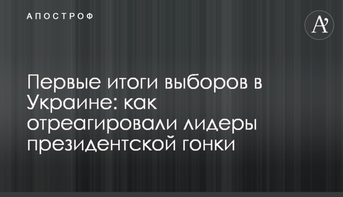 Первые итоги выборов в Украине: как отреагировали лидеры президентской гонки