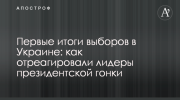 Перші підсумки виборів в Україні: як відреагували лідери президентських перегонів
