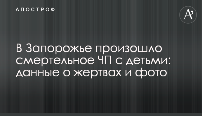У Запоріжжі сталася смертельна НП з дітьми: дані про жертви і фото