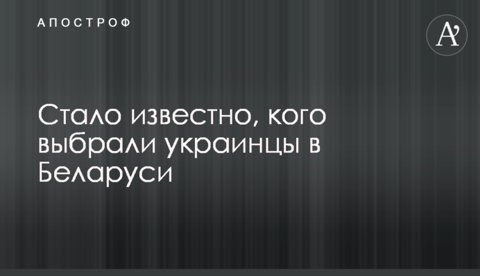 Стало відомо, кого обрали українці в Білорусі