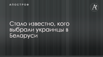 Стало відомо, кого обрали українці в Білорусі