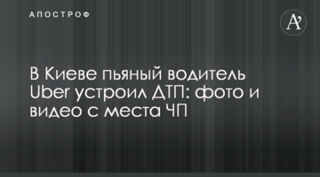 У Києві п'яний водій Uber влаштував ДТП: фото і відео з місця НП