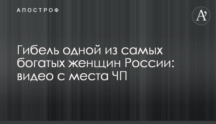Загибель однієї з найбагатших жінок Росії: відео з місця НП