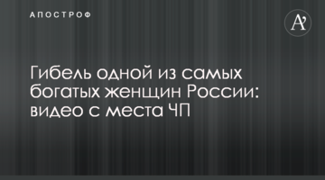 Загибель однієї з найбагатших жінок Росії: відео з місця НП