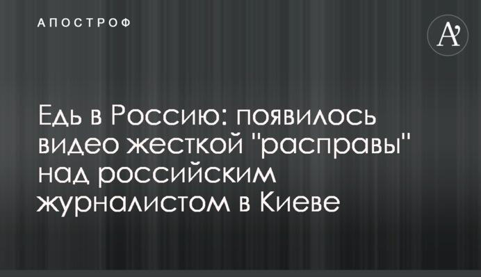 Їдь в Росію: з'явилося відео жорсткої 