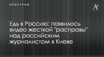 Їдь в Росію: з'явилося відео жорсткої "розправи" над російським журналістом в Києві