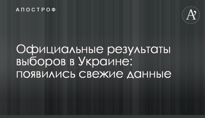 Официальные результаты выборов в Украине: появились свежие данные