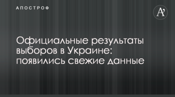 Офіційні результати виборів в Україні: з'явилися свіжі дані