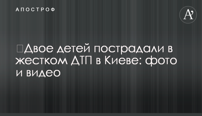 Двоє дітей постраждали в жорсткій ДТП у Києві: фото і відео