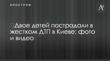 Двоє дітей постраждали в жорсткій ДТП у Києві: фото і відео