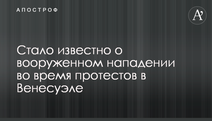 Стало известно о вооруженном нападении во время протестов в Венесуэле
