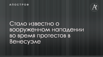 Стало відомо про збройний напад під час протестів у Венесуелі
