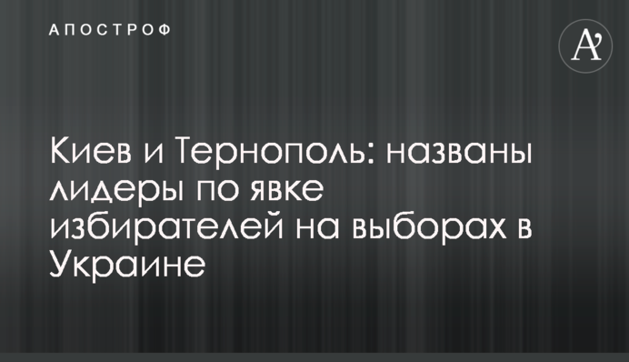Київ і Тернопіль: названо лідерів за явкою виборців на виборах в Україні