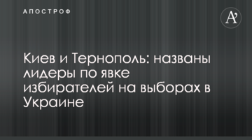 Київ і Тернопіль: названо лідерів за явкою виборців на виборах в Україні