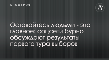 Залишайтеся людьми - це головне: соцмережі бурхливо обговорюють результати першого туру виборів