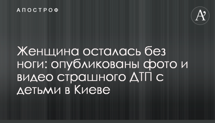 Жінка залишилася без ноги: опубліковані фото і відео страшної ДТП з дітьми в Києві