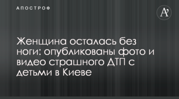 Жінка залишилася без ноги: опубліковані фото і відео страшної ДТП з дітьми в Києві