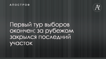 Перший тур виборів закінчено: за кордоном закрилася остання ділянка
