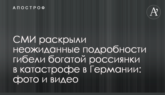 СМИ раскрыли неожиданные подробности гибели богатой россиянки в катастрофе в Германии: фото и видео