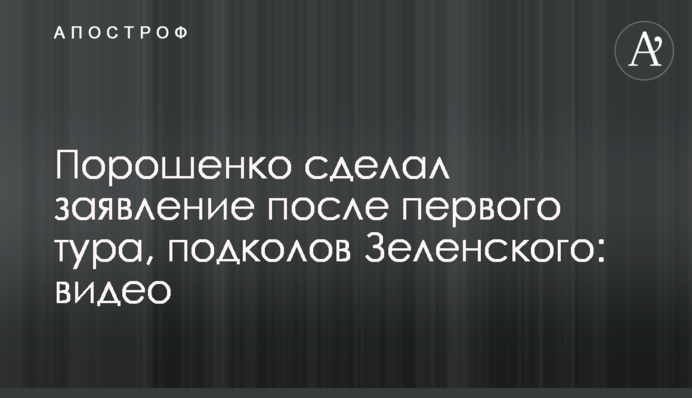 ​Порошенко зробив заяву після першого туру, підколовши Зеленського: відео