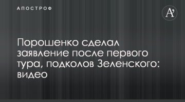 ​Порошенко зробив заяву після першого туру, підколовши Зеленського: відео