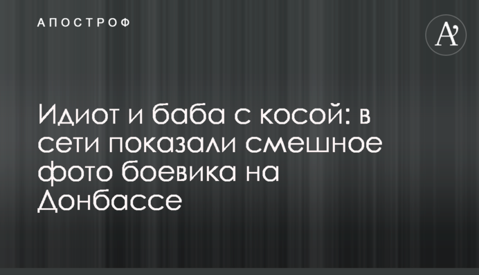 Ідіот і баба з косою: в мережі показали смішне фото бойовика на Донбасі
