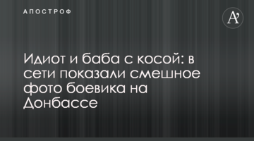 Ідіот і баба з косою: в мережі показали смішне фото бойовика на Донбасі