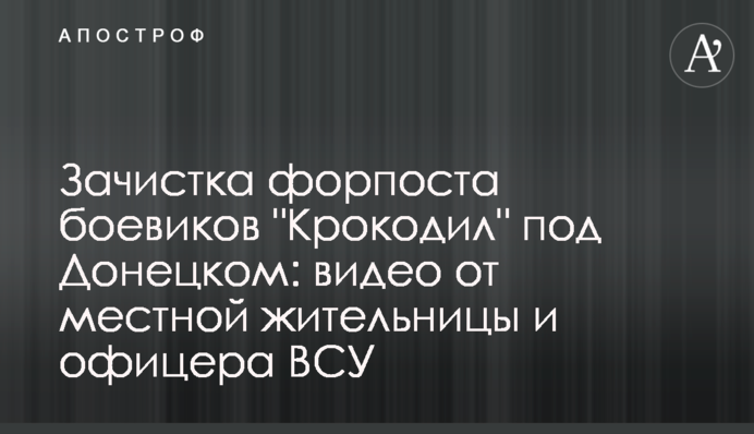 Зачистка форпоста боевиков 