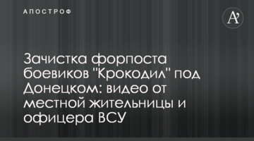 Зачистка форпосту бойовиків "Крокодил" під Донецьком: відео від місцевої жительки та офіцера ЗСУ