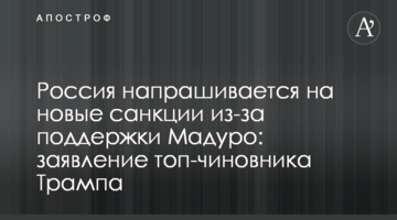 Росія напрошується на нові санкції через підтримку Мадуро: заява топ-чиновника Трампа