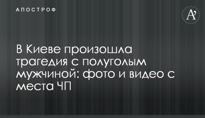 У Києві сталася трагедія з напівголим чоловіком: фото і відео з місця НП