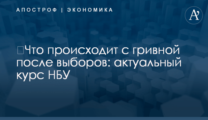 ​Что происходит с гривной после выборов: актуальный курс НБУ